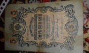 Кредитный билет номиналом 5 рублей  1909 г.